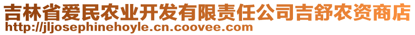 吉林省愛民農(nóng)業(yè)開發(fā)有限責(zé)任公司吉舒農(nóng)資商店