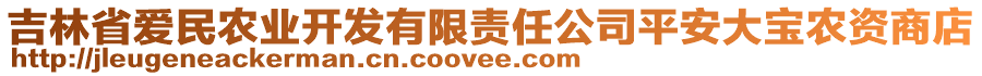 吉林省愛民農(nóng)業(yè)開發(fā)有限責(zé)任公司平安大寶農(nóng)資商店