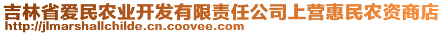 吉林省愛民農(nóng)業(yè)開發(fā)有限責(zé)任公司上營惠民農(nóng)資商店