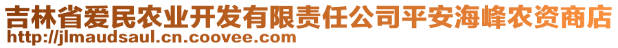 吉林省愛民農(nóng)業(yè)開發(fā)有限責(zé)任公司平安海峰農(nóng)資商店