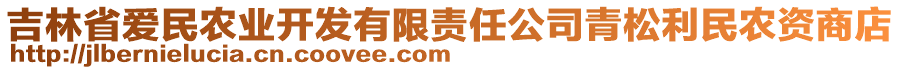 吉林省愛(ài)民農(nóng)業(yè)開(kāi)發(fā)有限責(zé)任公司青松利民農(nóng)資商店