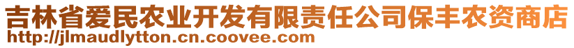 吉林省愛(ài)民農(nóng)業(yè)開(kāi)發(fā)有限責(zé)任公司保豐農(nóng)資商店