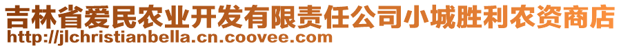 吉林省愛民農(nóng)業(yè)開發(fā)有限責(zé)任公司小城勝利農(nóng)資商店