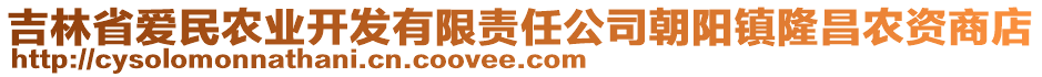 吉林省爱民农业开发有限责任公司朝阳镇隆昌农资商店