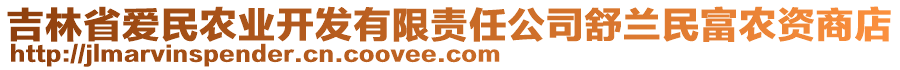 吉林省愛(ài)民農(nóng)業(yè)開(kāi)發(fā)有限責(zé)任公司舒蘭民富農(nóng)資商店