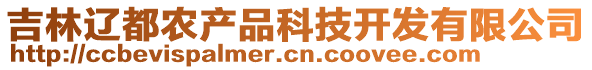 吉林遼都農(nóng)產(chǎn)品科技開發(fā)有限公司