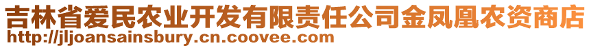 吉林省愛民農(nóng)業(yè)開發(fā)有限責(zé)任公司金鳳凰農(nóng)資商店