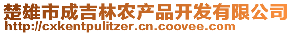 楚雄市成吉林農(nóng)產(chǎn)品開發(fā)有限公司