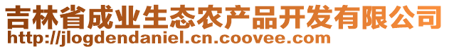 吉林省成业生态农产品开发有限公司