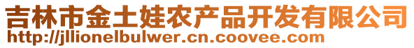 吉林市金土娃農(nóng)產(chǎn)品開發(fā)有限公司