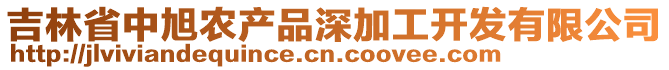 吉林省中旭農產品深加工開發(fā)有限公司