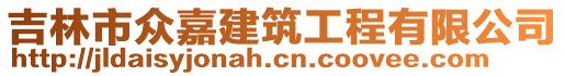 吉林市眾嘉建筑工程有限公司