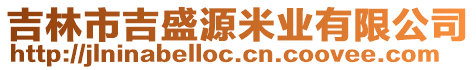 吉林市吉盛源米業(yè)有限公司