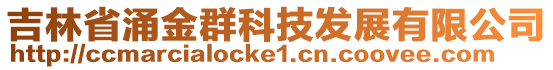 吉林省涌金群科技發(fā)展有限公司