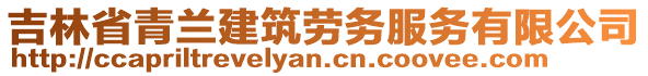 吉林省青蘭建筑勞務服務有限公司