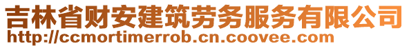 吉林省財安建筑勞務服務有限公司