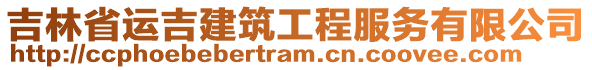 吉林省運吉建筑工程服務有限公司