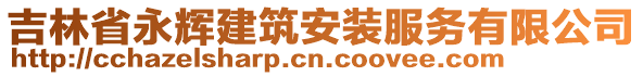 吉林省永輝建筑安裝服務(wù)有限公司