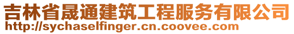 吉林省晟通建筑工程服務(wù)有限公司