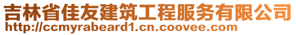 吉林省佳友建筑工程服務(wù)有限公司