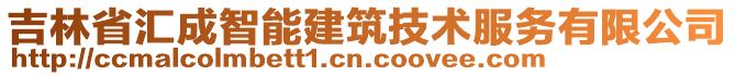 吉林省匯成智能建筑技術(shù)服務(wù)有限公司