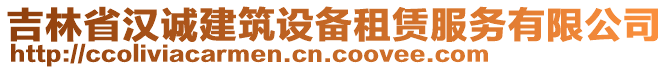 吉林省漢誠(chéng)建筑設(shè)備租賃服務(wù)有限公司