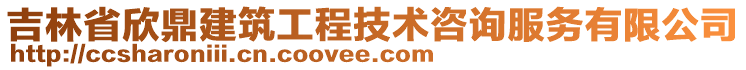 吉林省欣鼎建筑工程技術(shù)咨詢服務(wù)有限公司