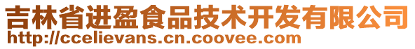 吉林省進(jìn)盈食品技術(shù)開發(fā)有限公司