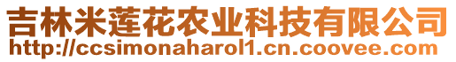 吉林米蓮花農(nóng)業(yè)科技有限公司