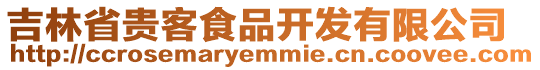 吉林省貴客食品開發(fā)有限公司