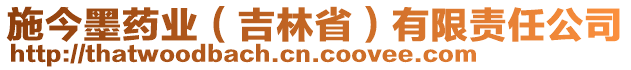 施今墨药业（吉林省）有限责任公司