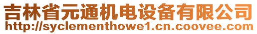 吉林省元通機(jī)電設(shè)備有限公司