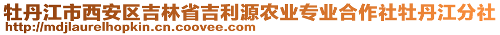 牡丹江市西安區(qū)吉林省吉利源農(nóng)業(yè)專業(yè)合作社牡丹江分社