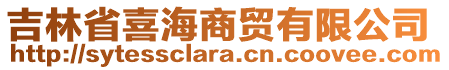 吉林省喜海商貿(mào)有限公司