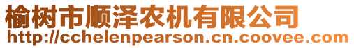 榆樹市順澤農(nóng)機(jī)有限公司