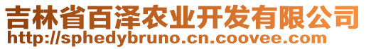 吉林省百澤農(nóng)業(yè)開發(fā)有限公司