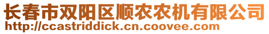 长春市双阳区顺农农机有限公司