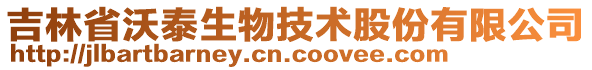 吉林省沃泰生物技術(shù)股份有限公司