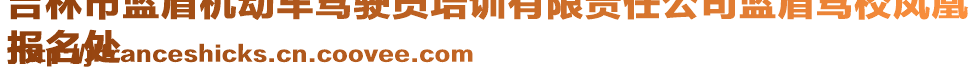 吉林市藍(lán)盾機(jī)動(dòng)車駕駛員培訓(xùn)有限責(zé)任公司藍(lán)盾駕校鳳凰
報(bào)名處