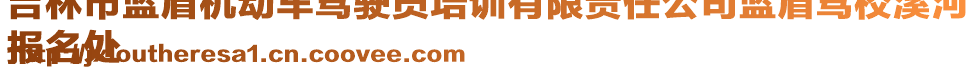 吉林市藍(lán)盾機(jī)動(dòng)車(chē)駕駛員培訓(xùn)有限責(zé)任公司藍(lán)盾駕校溪河
報(bào)名處