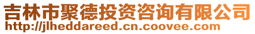 吉林市聚德投資咨詢有限公司