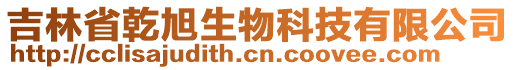 吉林省乾旭生物科技有限公司