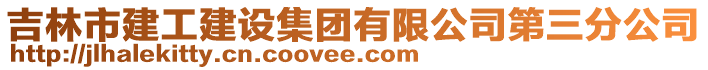 吉林市建工建設(shè)集團有限公司第三分公司