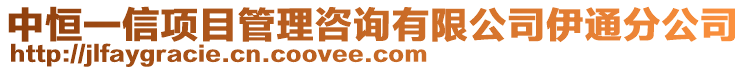 中恒一信項(xiàng)目管理咨詢有限公司伊通分公司