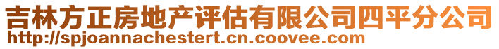 吉林方正房地產(chǎn)評(píng)估有限公司四平分公司