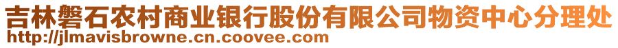 吉林磐石農(nóng)村商業(yè)銀行股份有限公司物資中心分理處