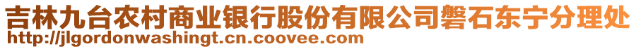 吉林九臺農(nóng)村商業(yè)銀行股份有限公司磐石東寧分理處