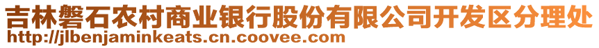 吉林磐石農(nóng)村商業(yè)銀行股份有限公司開發(fā)區(qū)分理處