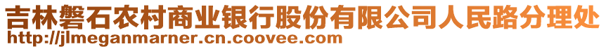 吉林磐石農(nóng)村商業(yè)銀行股份有限公司人民路分理處