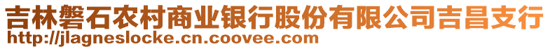 吉林磐石農(nóng)村商業(yè)銀行股份有限公司吉昌支行